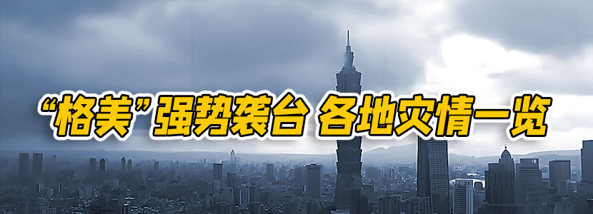 “格美”強勢襲臺 各地災(zāi)情一覽