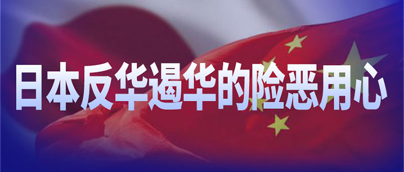 美日煽動(dòng)陣營(yíng)對(duì)抗，推動(dòng)遏華“新冷戰(zhàn)”