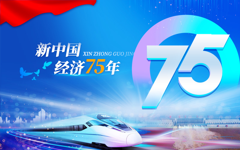 新中國經(jīng)濟75年