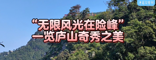 “無限風(fēng)光在險峰” 一覽廬山奇秀之美