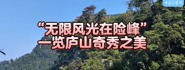 “無限風(fēng)光在險峰” 一覽廬山奇秀之美