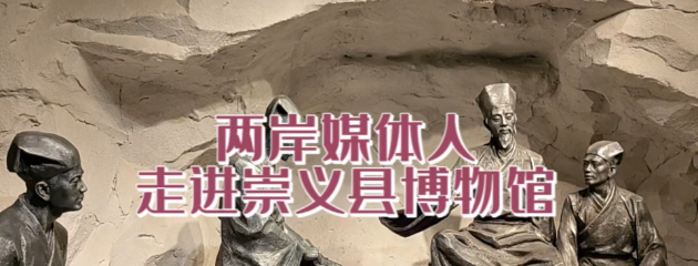 兩岸媒體人走進(jìn)崇義縣博物館 探訪王陽明生平事跡