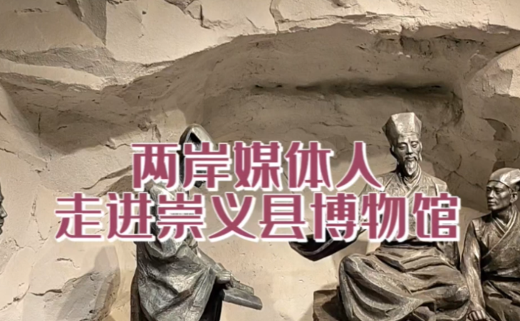 兩岸媒體人走進(jìn)崇義縣博物館 探訪王陽明生平事跡