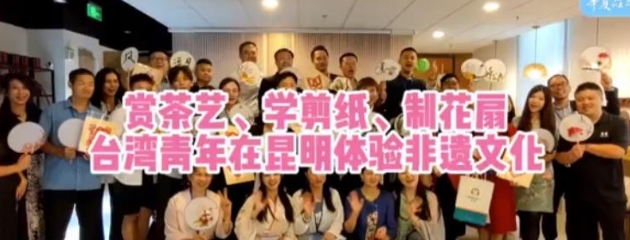 賞茶藝、學(xué)剪紙、制花扇 臺灣青年在昆明體驗非遺文化