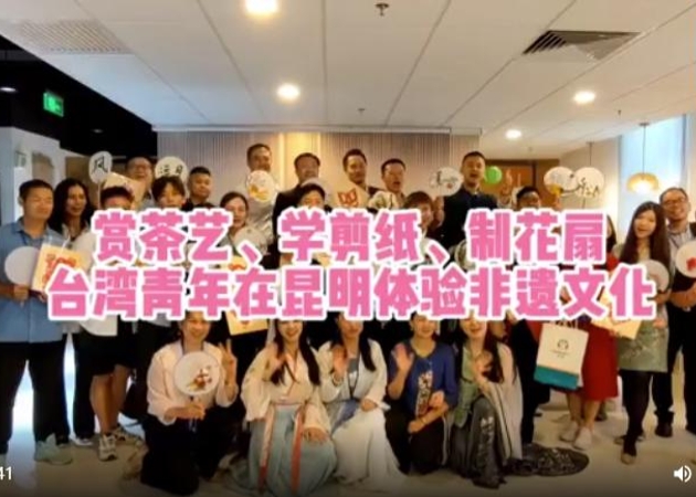 賞茶藝、學(xué)剪紙、制花扇 臺灣青年在昆明體驗非遺文化