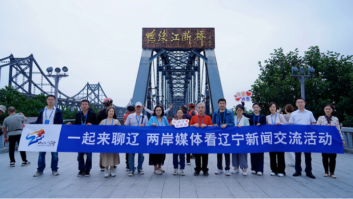 0918“一起來聊遼——兩岸媒體看遼寧”新聞交流活動走進(jìn)丹東（發(fā)布版）85