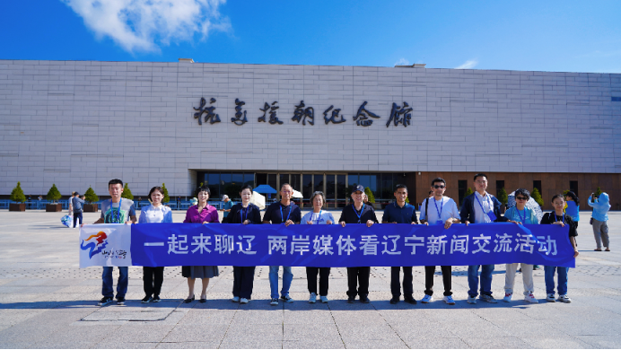 0918“一起來聊遼——兩岸媒體看遼寧”新聞交流活動走進(jìn)丹東（發(fā)布版）87