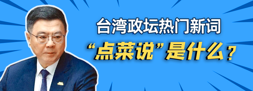 臺(tái)灣政壇熱門(mén)新詞“點(diǎn)菜說(shuō)”是什么？