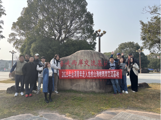 臺(tái)灣青年走入海峽兩岸交流基地——龍虎山1