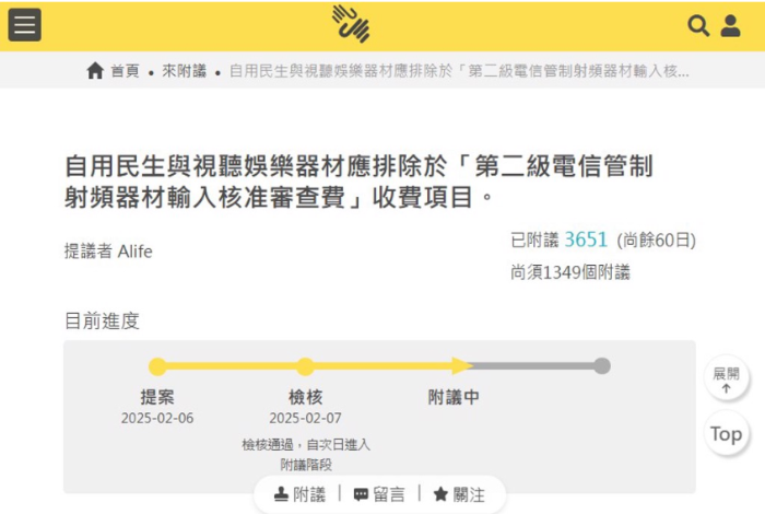有網(wǎng)友在公共政策公開平臺提案聯(lián)署，要求自用民生與視聽娛樂排除應(yīng)被排除在收費項目之外，上線一天就有超過3500人聯(lián)署