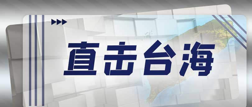利劍高懸！解放軍東部戰(zhàn)區(qū)懲戒“臺獨(dú)”