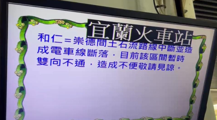 臺鐵北回線18日下午因強(qiáng)降雨導(dǎo)致土石流淹軌，造成雙向列車中斷，宜蘭火車站里許多民眾行程大亂