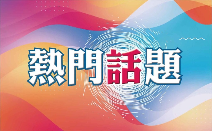 熱門話題