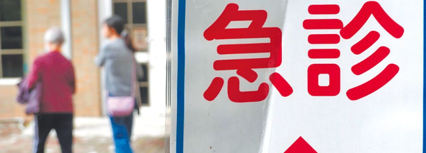 島內(nèi)醫(yī)療環(huán)境惡化 急重癥醫(yī)生面臨斷崖式流失
