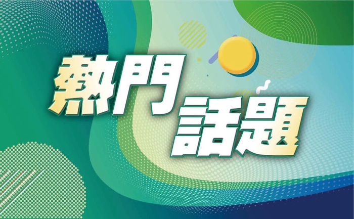 熱門(mén)話題