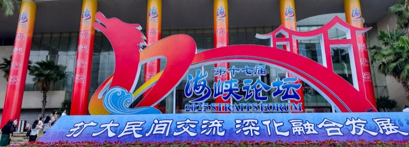 擴(kuò)大民間交流 深化融合發(fā)展 聚焦第十七屆海峽論壇