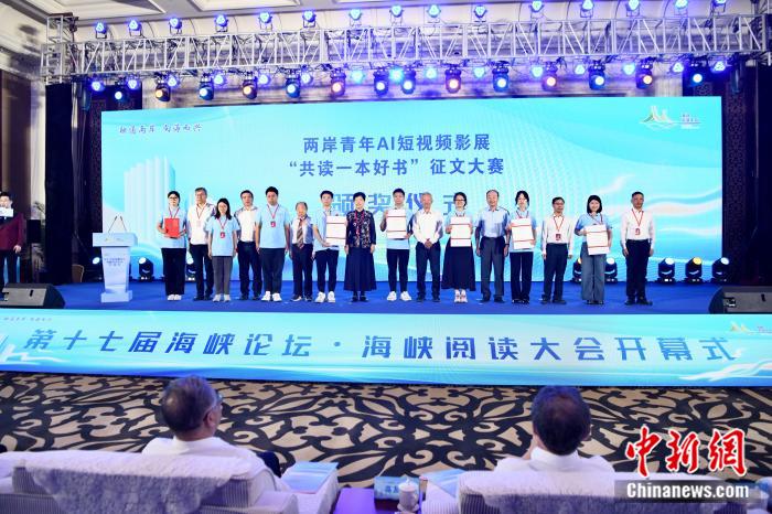 圖為兩岸青年AI短視頻影展及“共讀一本好書”征文大賽頒獎(jiǎng)儀式。 中新社記者 王東明 攝