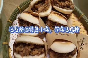 這些陜西特色小吃，你吃過幾種？