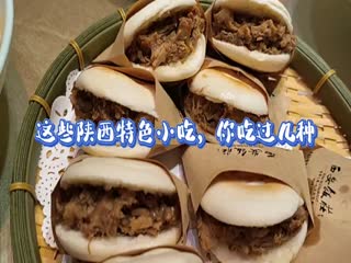 這些陜西特色小吃，你吃過幾種？